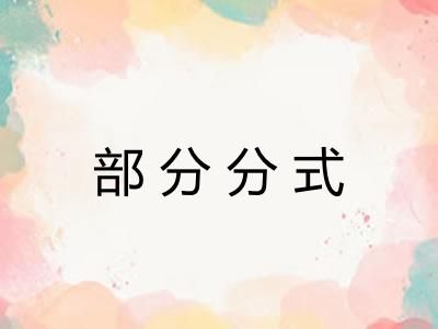 部分分式 部分分式