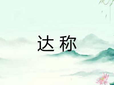 达称 达称