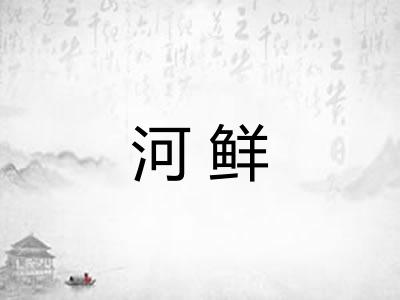 河鲜 河鲜