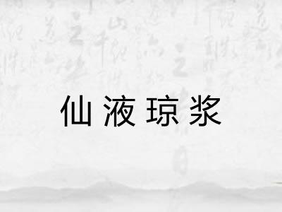 仙液琼浆 仙液琼浆