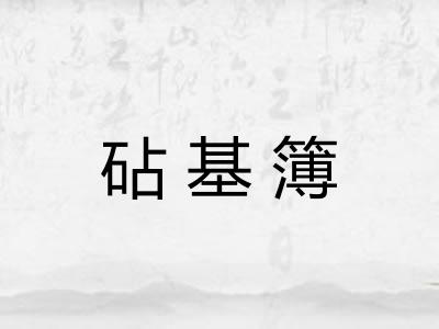 砧基簿 砧基簿