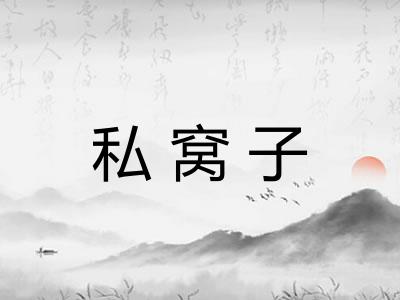 私窝子 私窝子