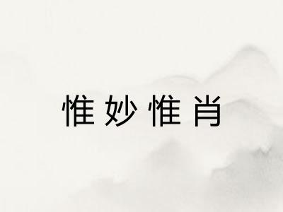 惟妙惟肖 惟妙惟肖