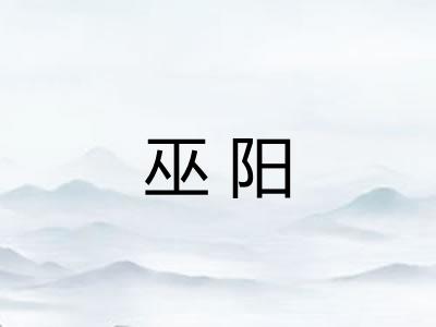 巫阳 巫阳