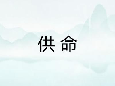 供命 供命