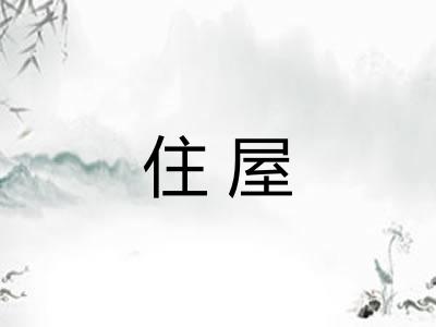 住屋 住屋