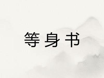 等身书 等身书
