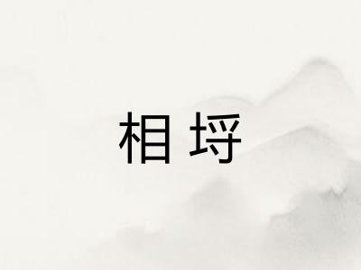 相埒 相埒