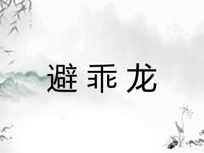 避乖龙