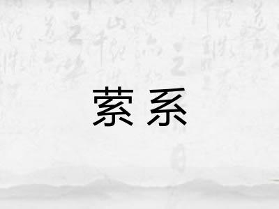 萦系 萦系