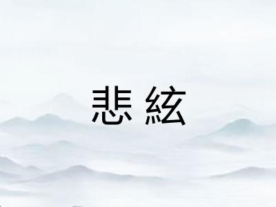 悲絃