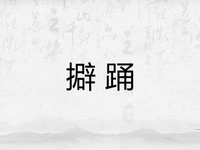 擗踊 擗踊