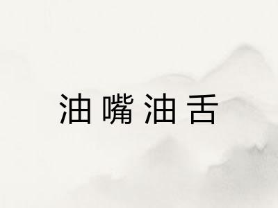 油嘴油舌 油嘴油舌