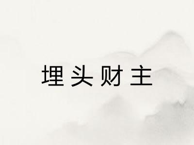 埋头财主 埋头财主