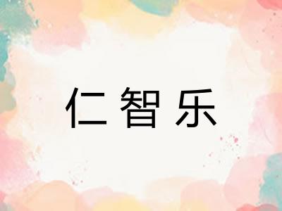 仁智乐 仁智乐