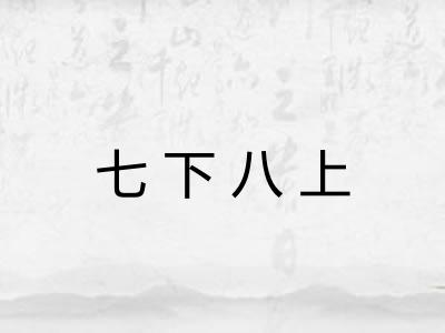 七下八上 七下八上