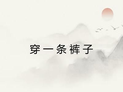 穿一条裤子 穿一条裤子