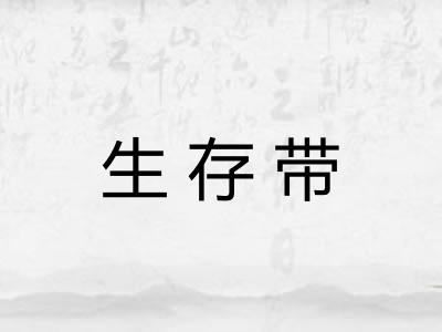 生存带
