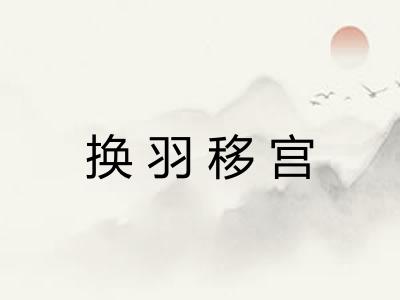 换羽移宫 换羽移宫