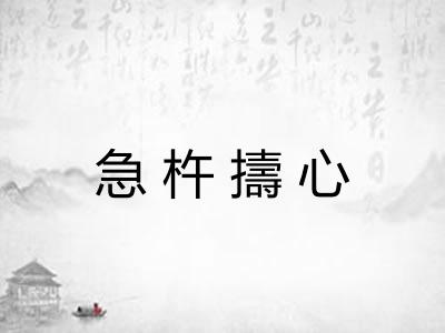 急杵擣心 急杵擣心