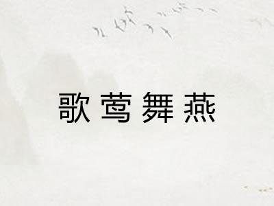 歌莺舞燕 歌莺舞燕