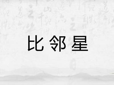 比邻星 比邻星