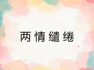 两情缱绻 两情缱绻