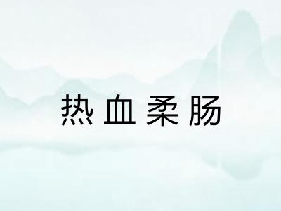 热血柔肠 热血柔肠