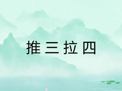 推三拉四 推三拉四