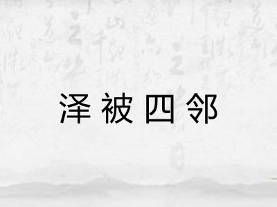 泽被四邻 泽被四邻