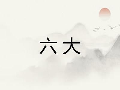 六大 六大