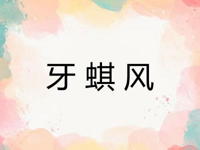 牙蜞风 牙蜞风