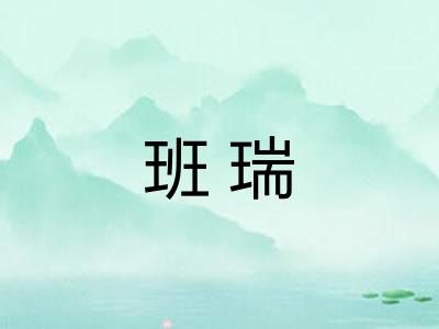 班瑞 班瑞