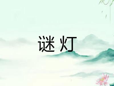 谜灯
