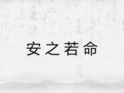 安之若命 安之若命