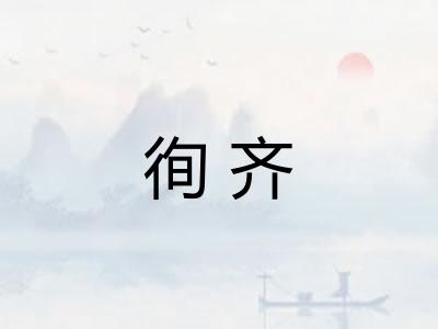徇齐 徇齐
