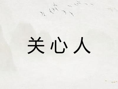 关心人 关心人