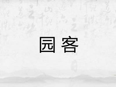 园客 园客