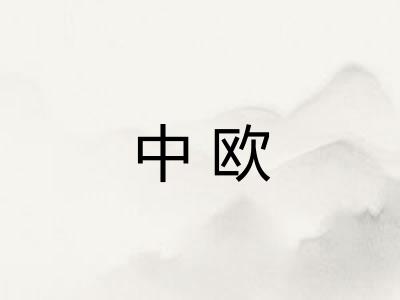 中欧