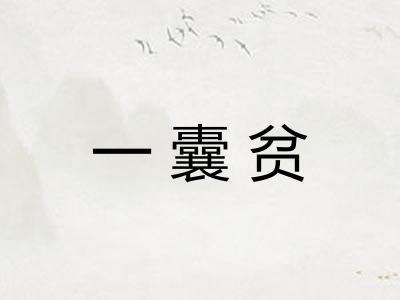 一囊贫