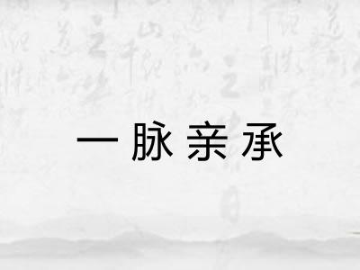 一脉亲承 一脉亲承