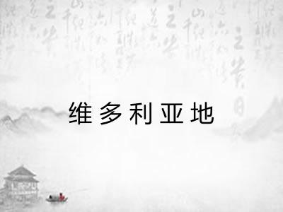 维多利亚地 维多利亚地