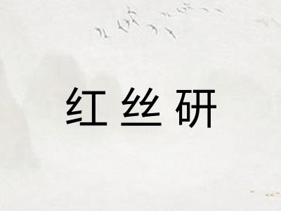 红丝研 红丝研