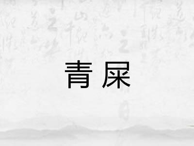 青屎 青屎