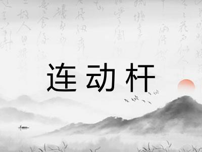 连动杆