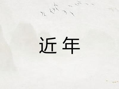 近年 近年