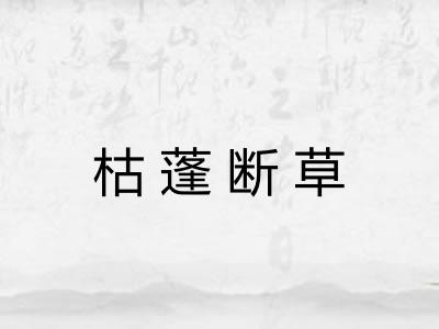 枯蓬断草 枯蓬断草