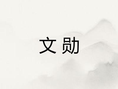 文勋 文勋