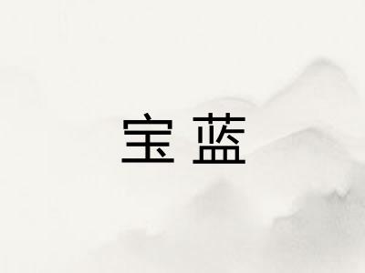宝蓝 宝蓝