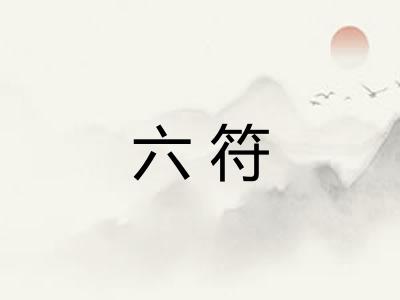 六符